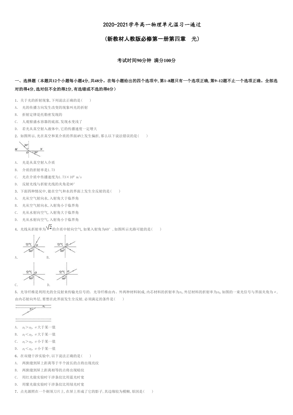 第四章 光【过关检测】-2020-2021学年高二物理单元复习一遍过（新教材人教版选择性必修第一册）_第1页