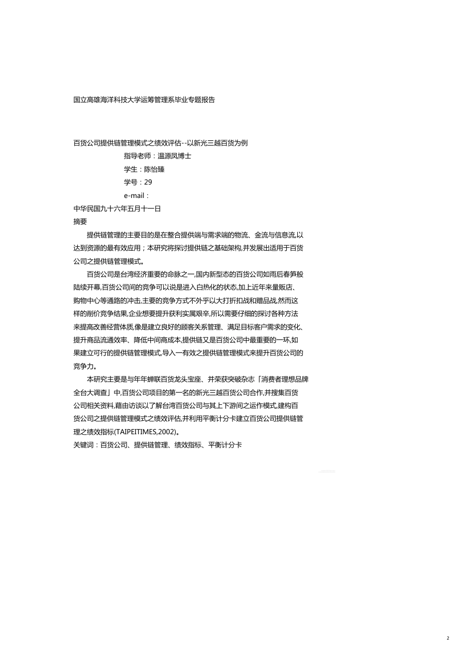 管理信息化SCM供应链管理百货公司供应链管理模式之绩效评估以新光三越百货为例[共18页]_第2页