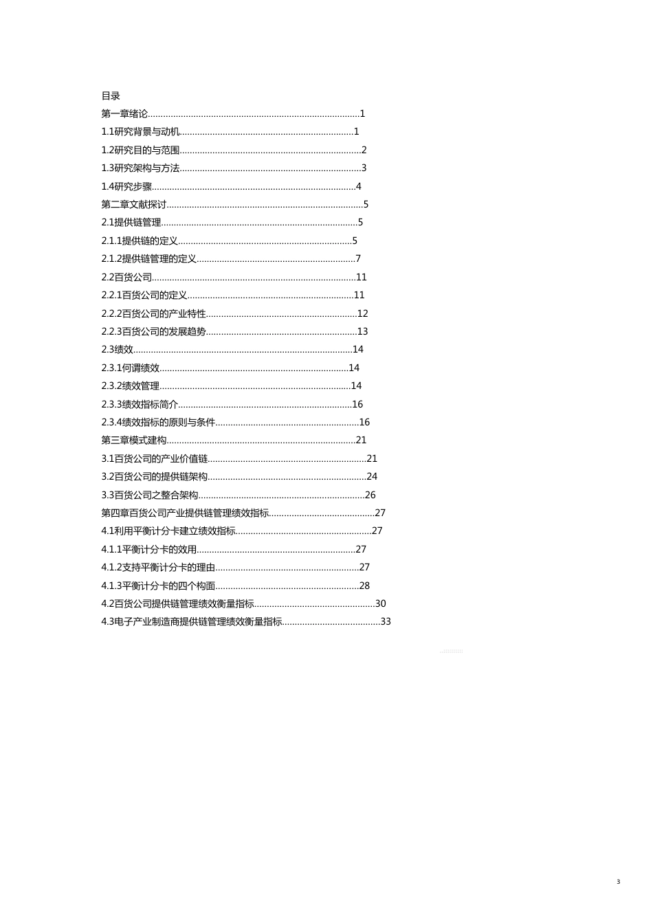 管理信息化SCM供应链管理百货公司供应链管理模式之绩效评估以新光三越百货为例[共18页]_第3页