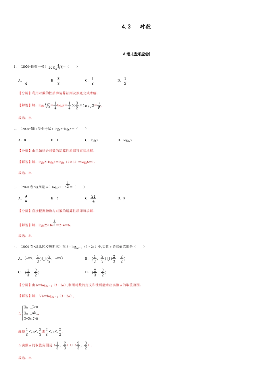 4.3 对数-2020-2021学年高一数学节节清同步练习（人教A版2019必修第一册）（解析版）_第1页