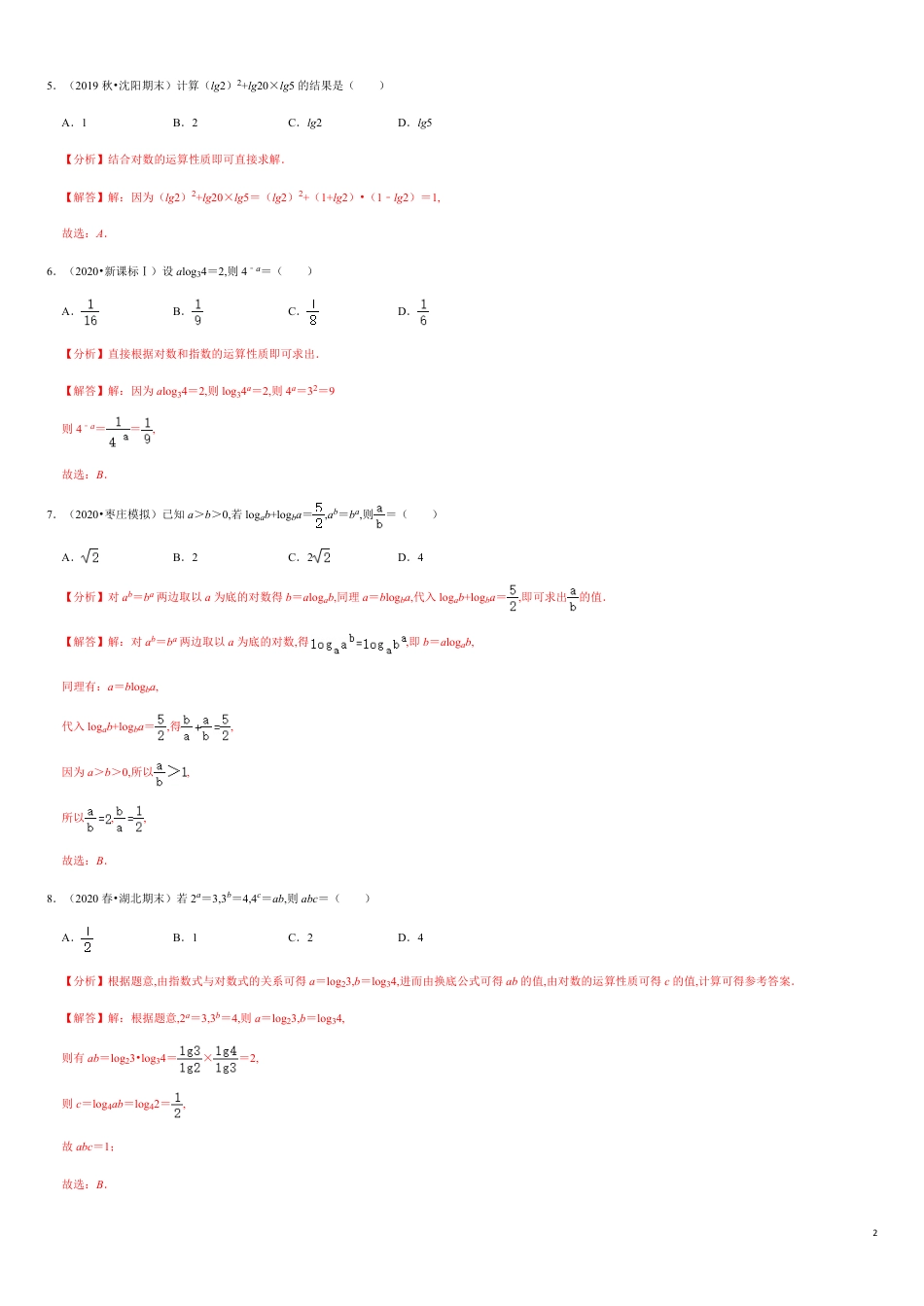 4.3 对数-2020-2021学年高一数学节节清同步练习（人教A版2019必修第一册）（解析版）_第2页