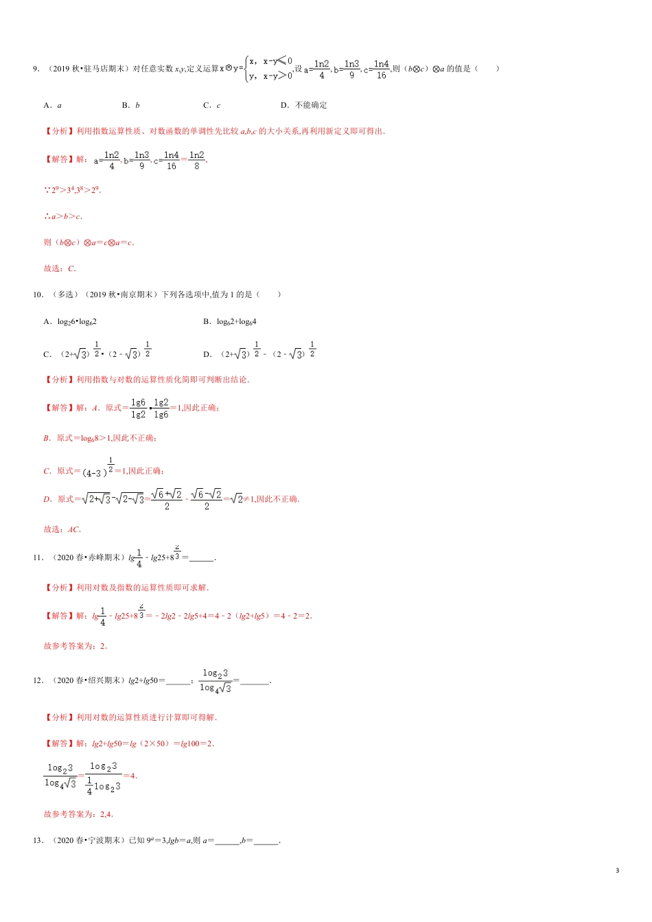 4.3 对数-2020-2021学年高一数学节节清同步练习（人教A版2019必修第一册）（解析版）_第3页