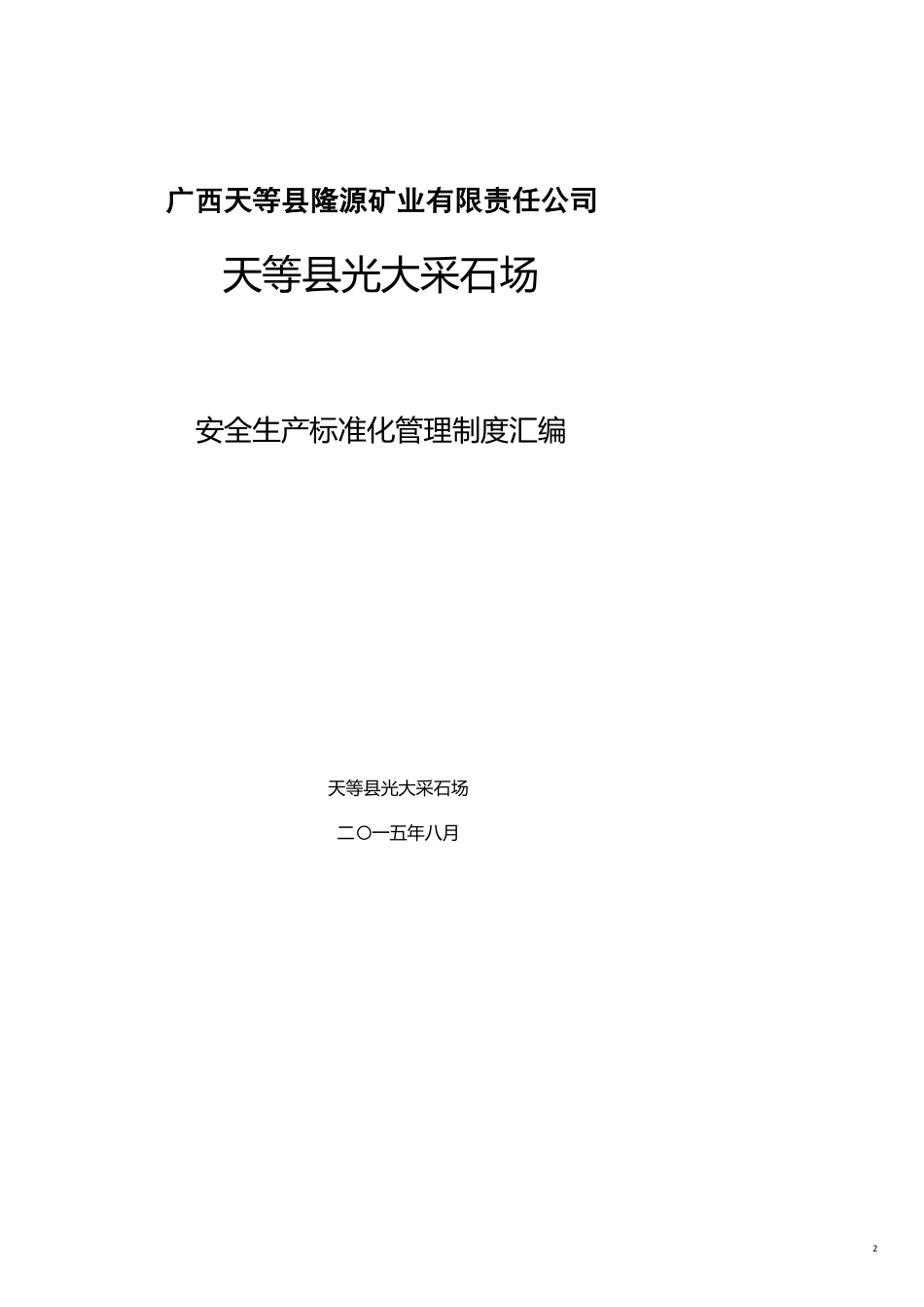 采石场安全生产标准化管理制度汇编_第2页