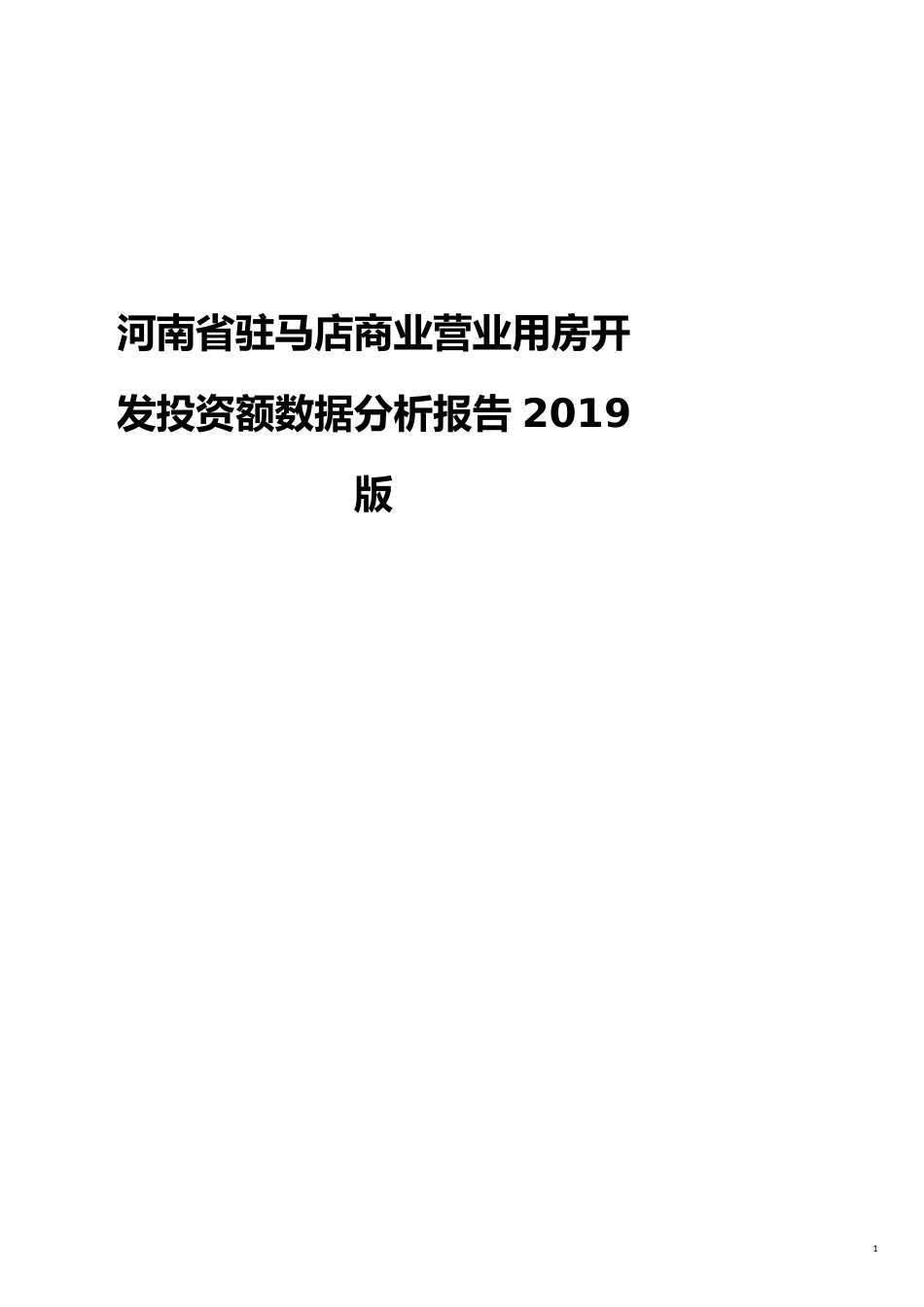 河南省驻马店商业营业用房开发投资额数据分析报告2019版_第1页