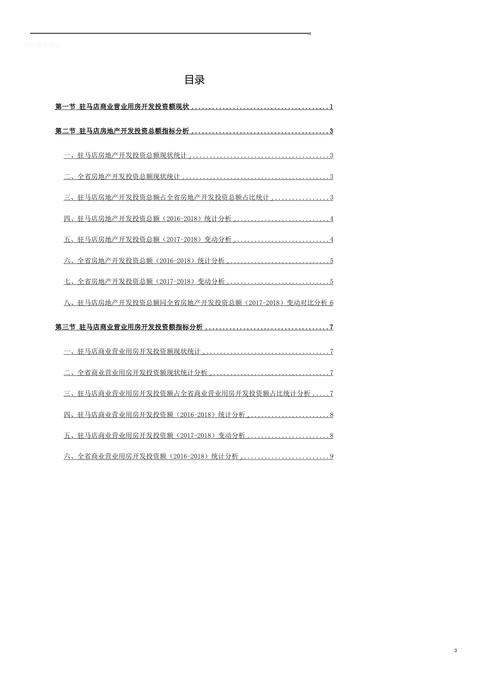 河南省驻马店商业营业用房开发投资额数据分析报告2019版_第3页