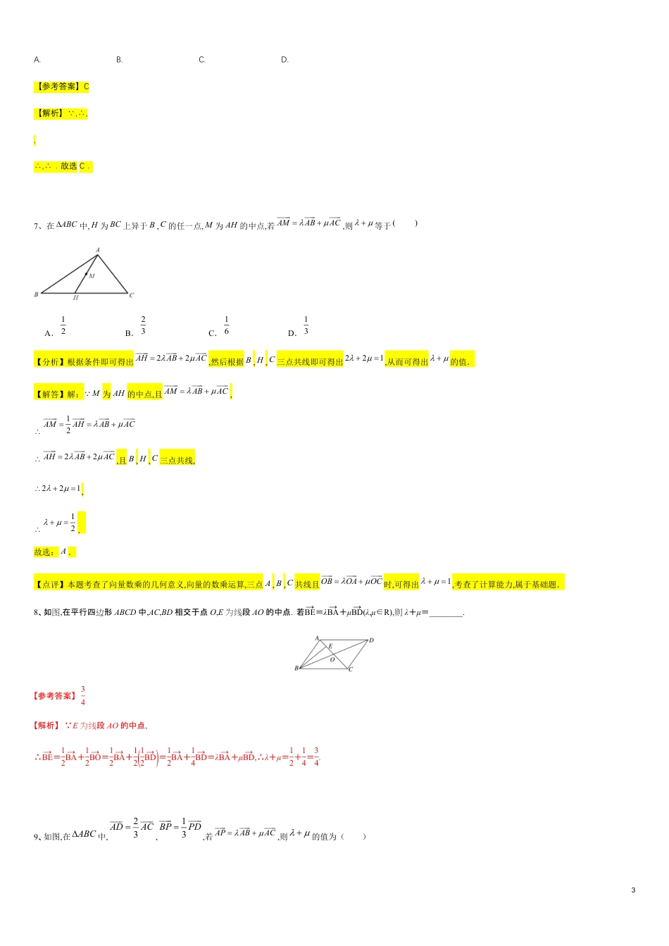 第6章平面向量专题1 三点共线问题-人教A版（2019）高中数学必修（第二册）常考题型专题练习（教育机构专用）_第3页