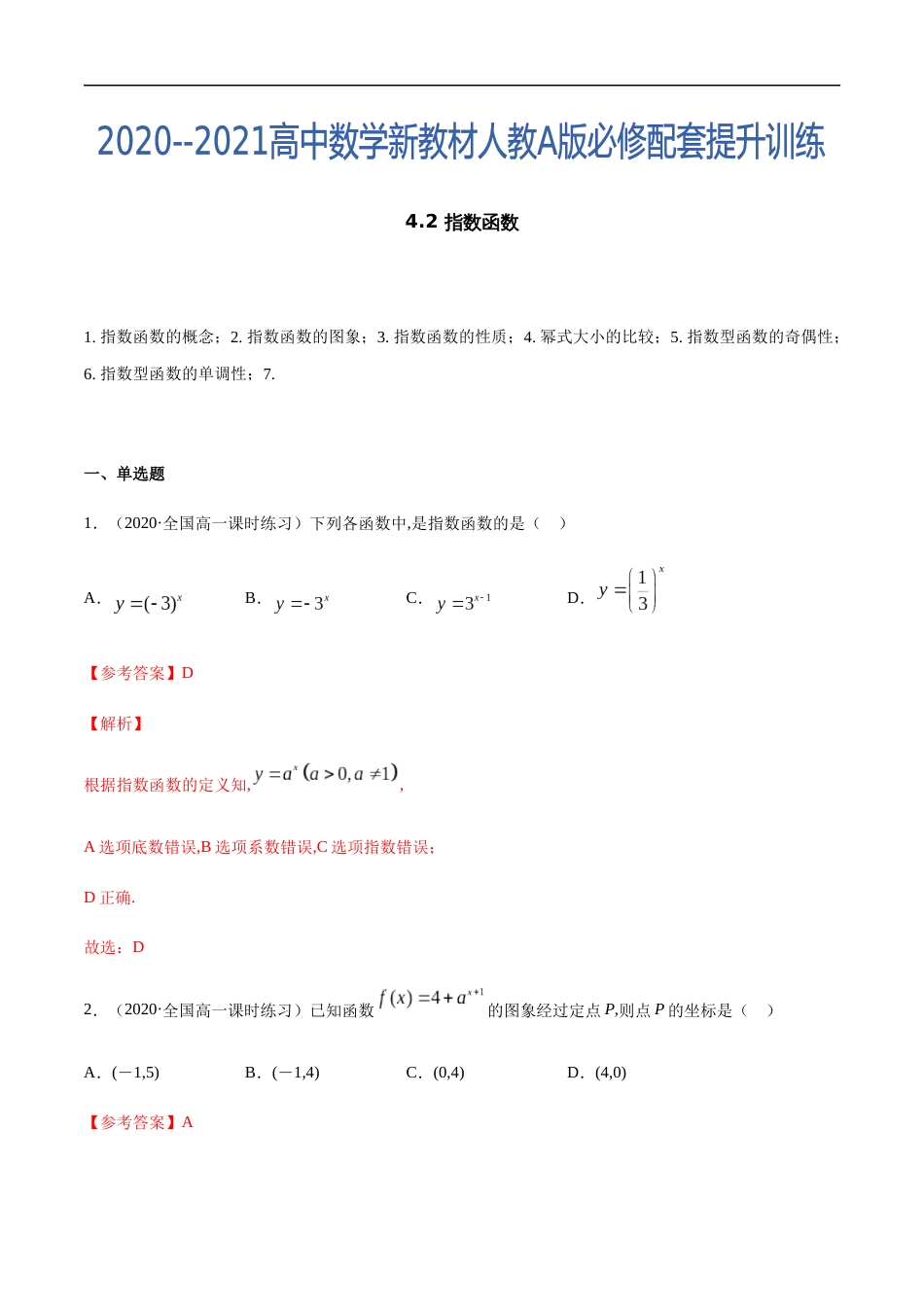 4.2 指数函数-2020-2021高中数学新教材配套提升训练（人教A版必修第一册）（解析版）_第1页