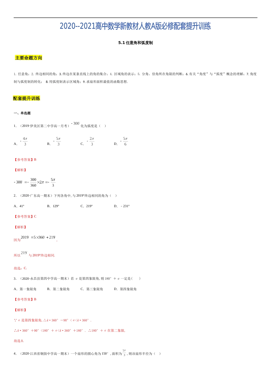 5.1 任意角和弧度制-2020-2021高中数学新教材配套提升训练（人教A版必修第一册）（解析版）_第1页