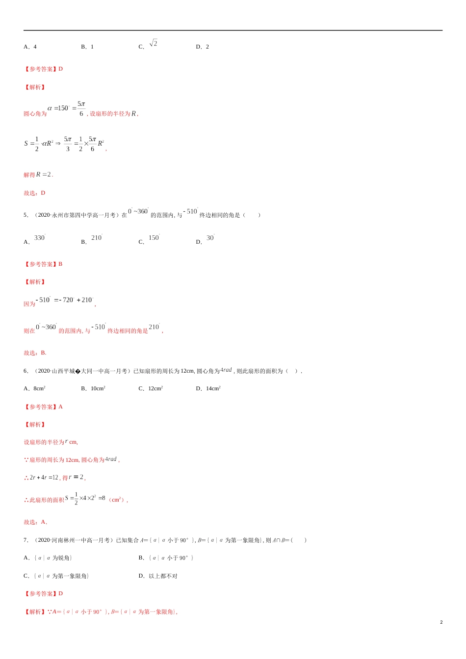 5.1 任意角和弧度制-2020-2021高中数学新教材配套提升训练（人教A版必修第一册）（解析版）_第2页