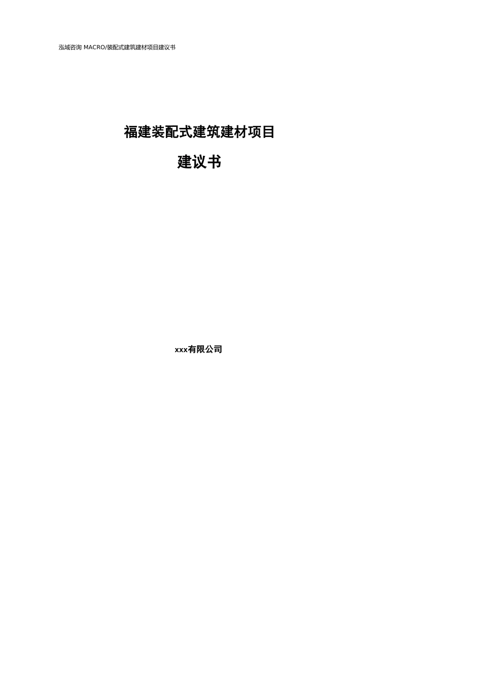 福建装配式建筑建材项目建议书参考模板_第1页