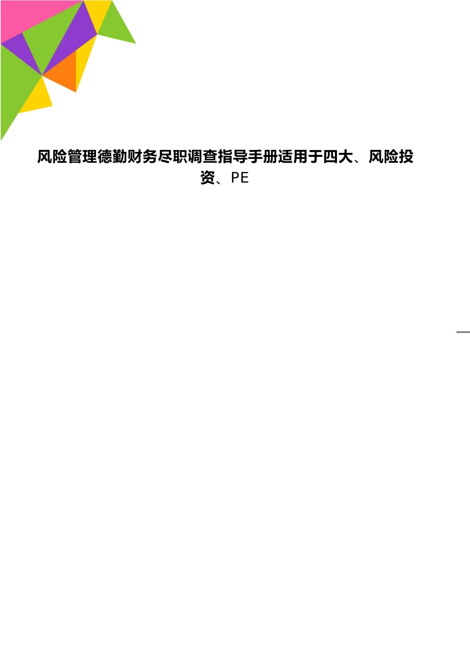 风险管理德勤财务尽职调查指导手册适用于四大、风险投资、PE_第1页