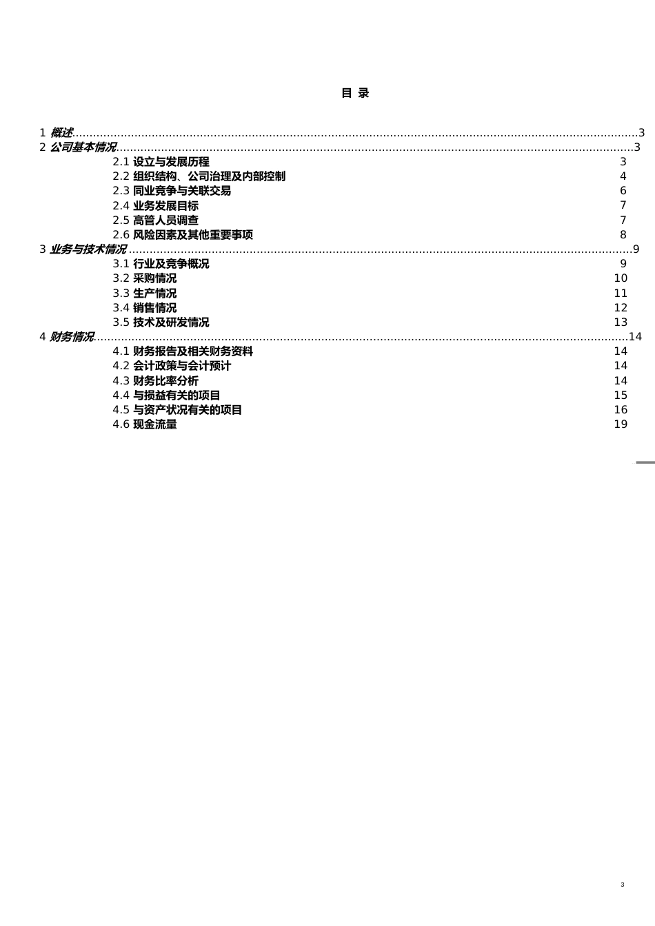 风险管理德勤财务尽职调查指导手册适用于四大、风险投资、PE_第3页