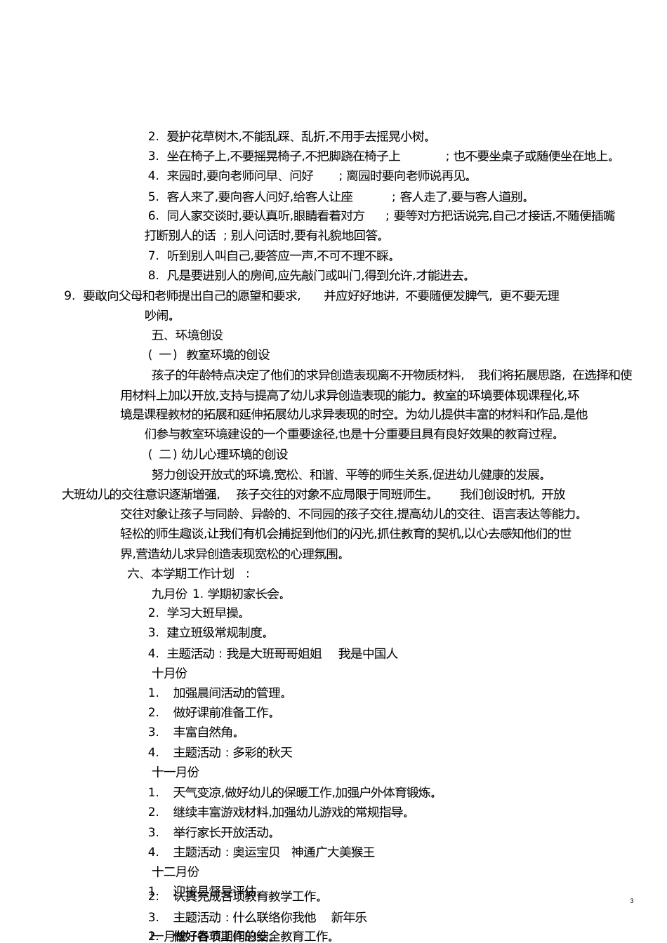 大班上学期工作计划[共20页]_第3页