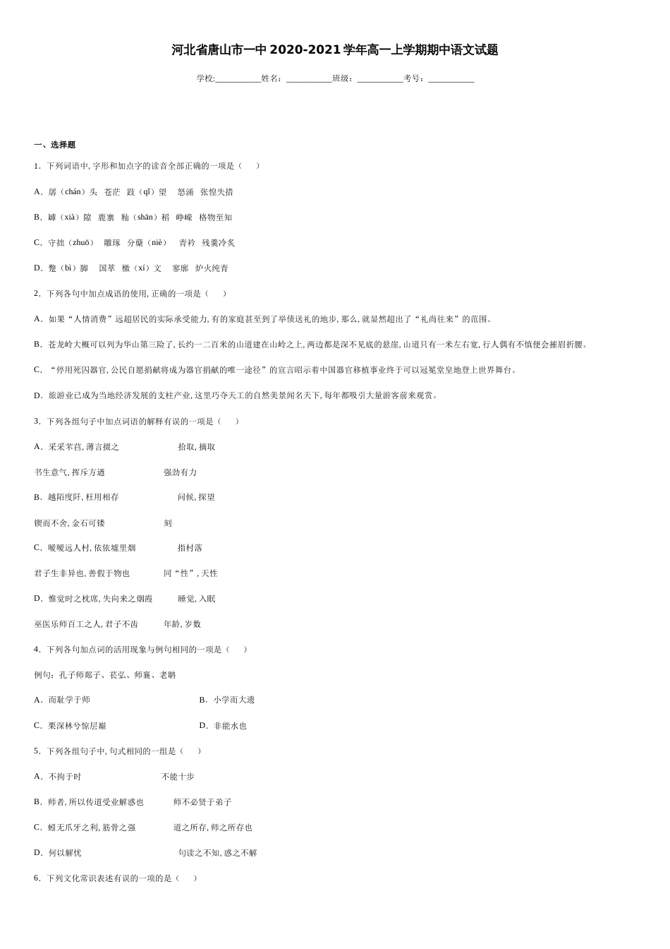 河北省唐山市一中2020-2021学年高一上学期期中语文试题-2bc797fe12924d828ba4ba95d3718354_第1页