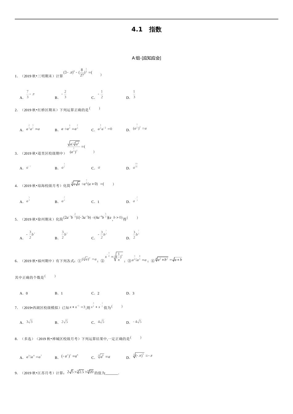 4.1 指数-2020-2021学年高一数学节节清同步练习（人教A版2019必修第一册）（原卷版）_第1页