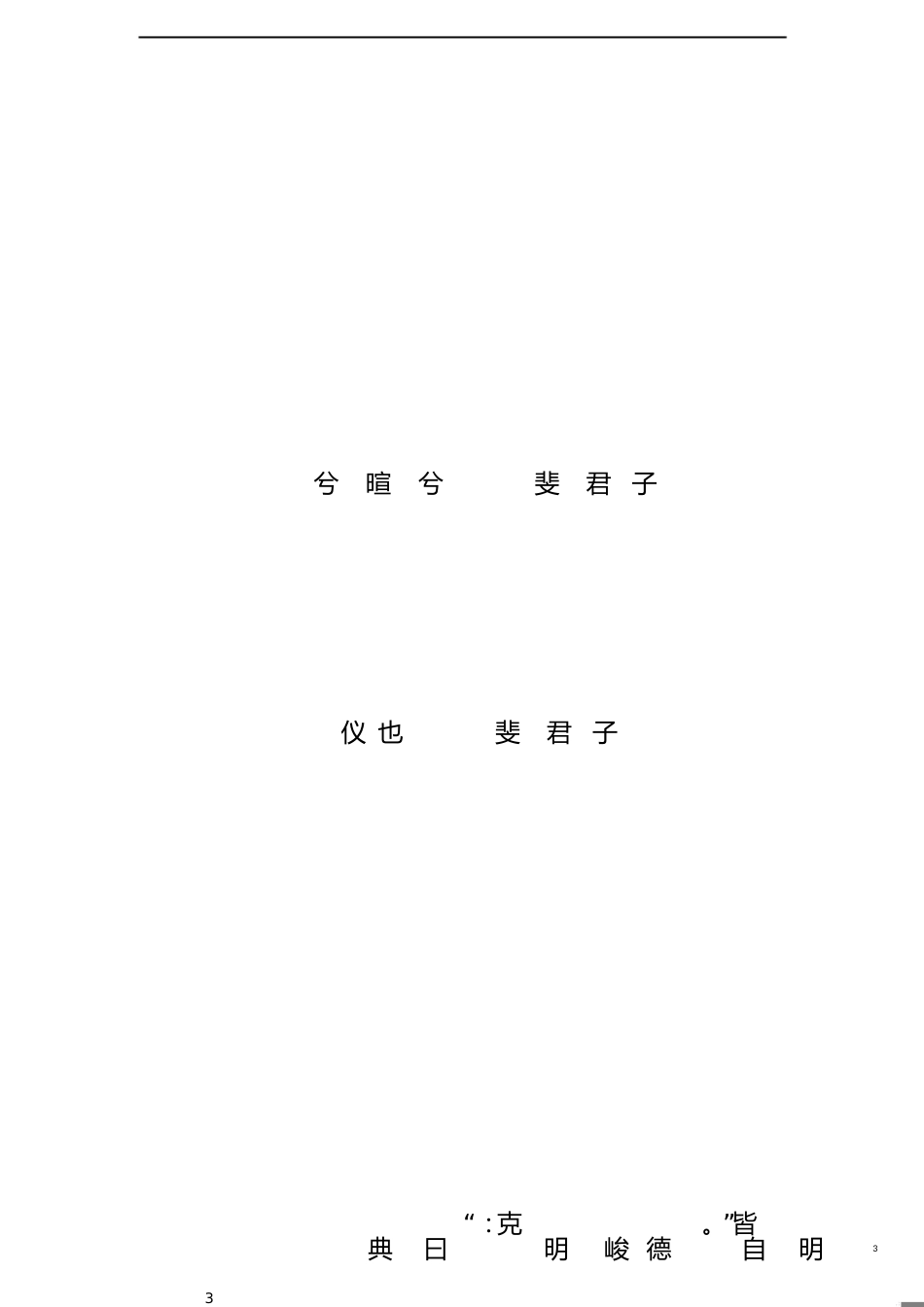 《大学》完整拼音版[共12页]_第3页