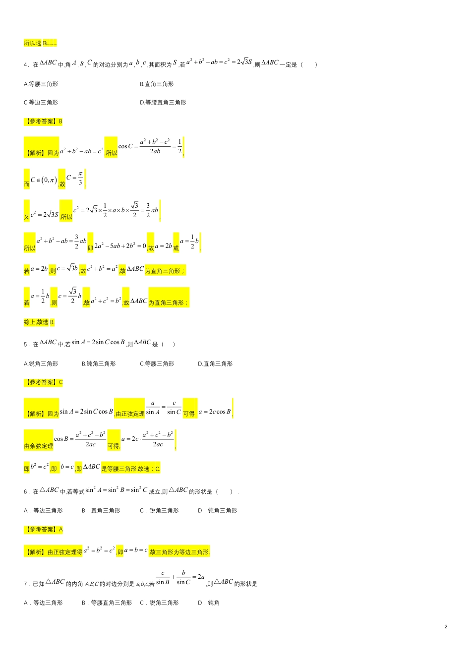 第6章平面向量专题6 解三角形专题—三角形形状判断-人教A版（2019）高中数学必修（第二册）常考题型专题练习（教育机构专用）_第2页