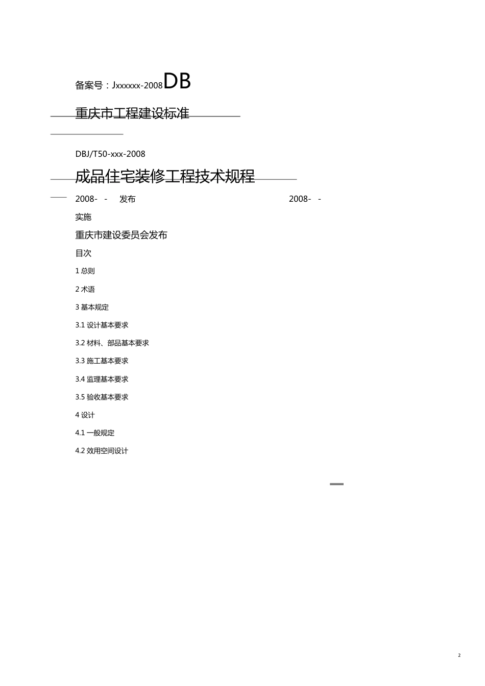 技术规范标准某市市成品住宅装修工程技术规程全国首个精装房地方标准[共21页]_第2页