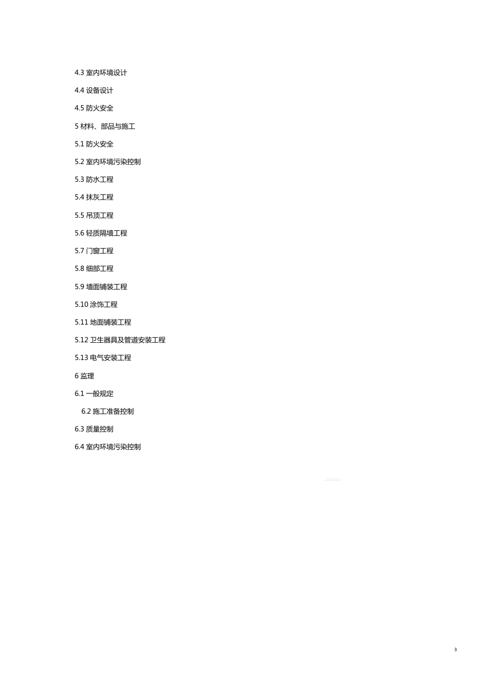 技术规范标准某市市成品住宅装修工程技术规程全国首个精装房地方标准[共21页]_第3页