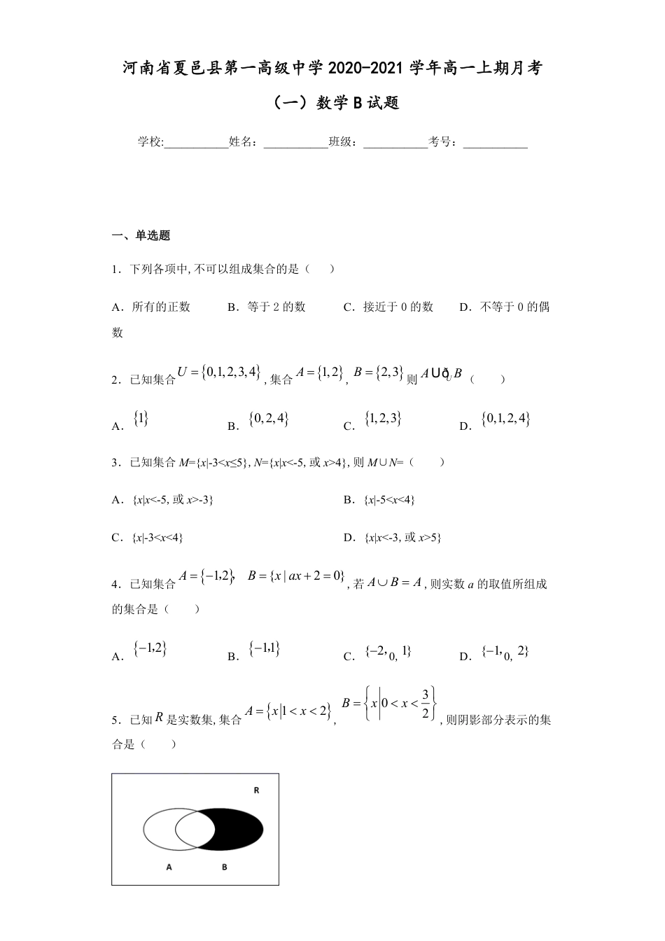 河南省夏邑县第一高级中学2020-2021学年高一上期月考（一）数学B试题_第1页