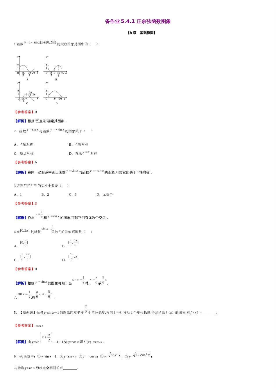 第5章 5.4.1 正余弦函数图象（备作业）-【上好课】2020-2021学年高一数学同步备课系列（人教A版2019必修第一册）_第1页