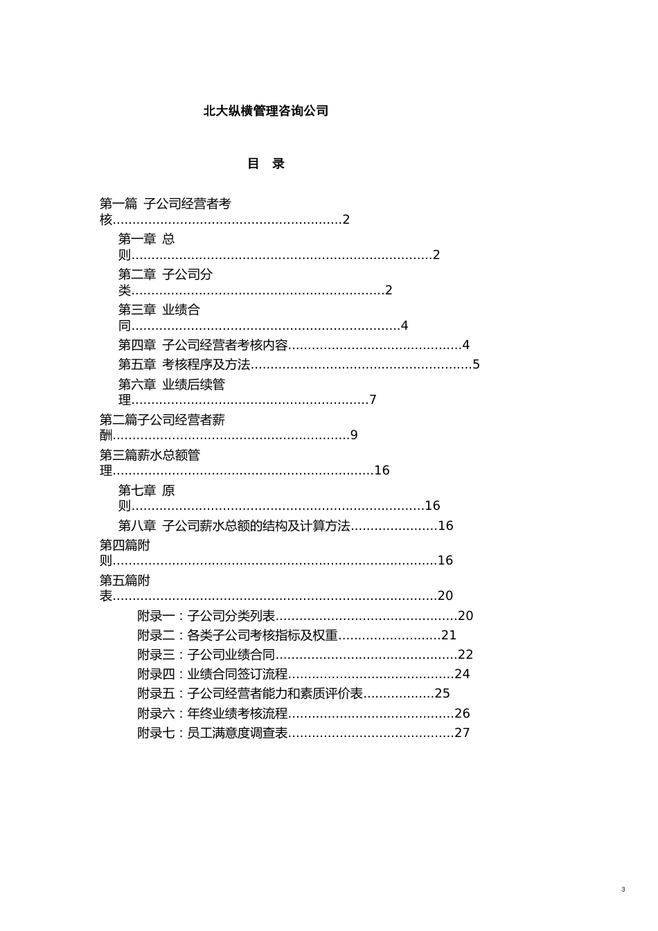 管理运营知识横店集团子公司考核与薪酬管理模式设计报告_第3页