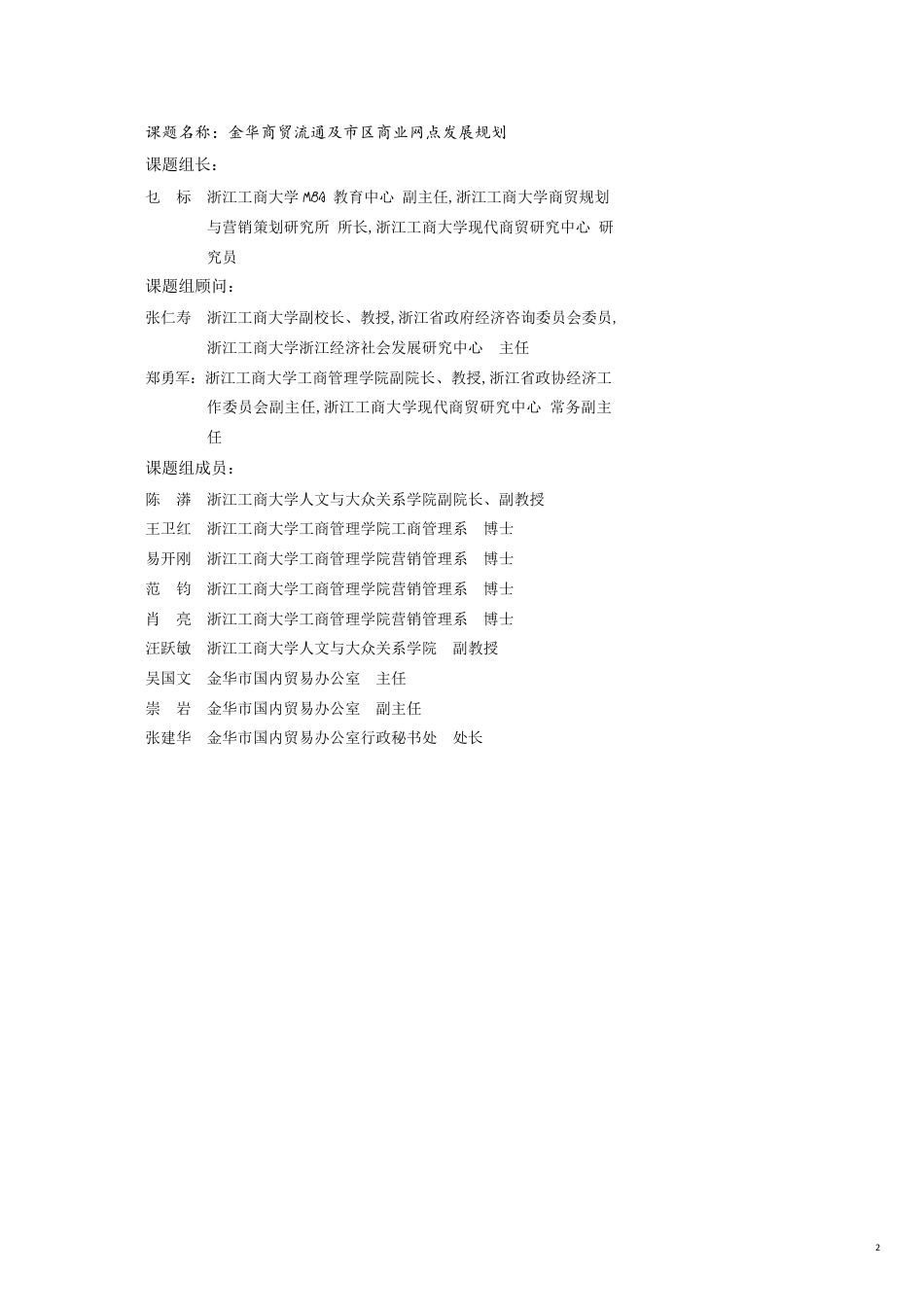 课题名称金华商贸流通及市区商业网点发展规划_第2页