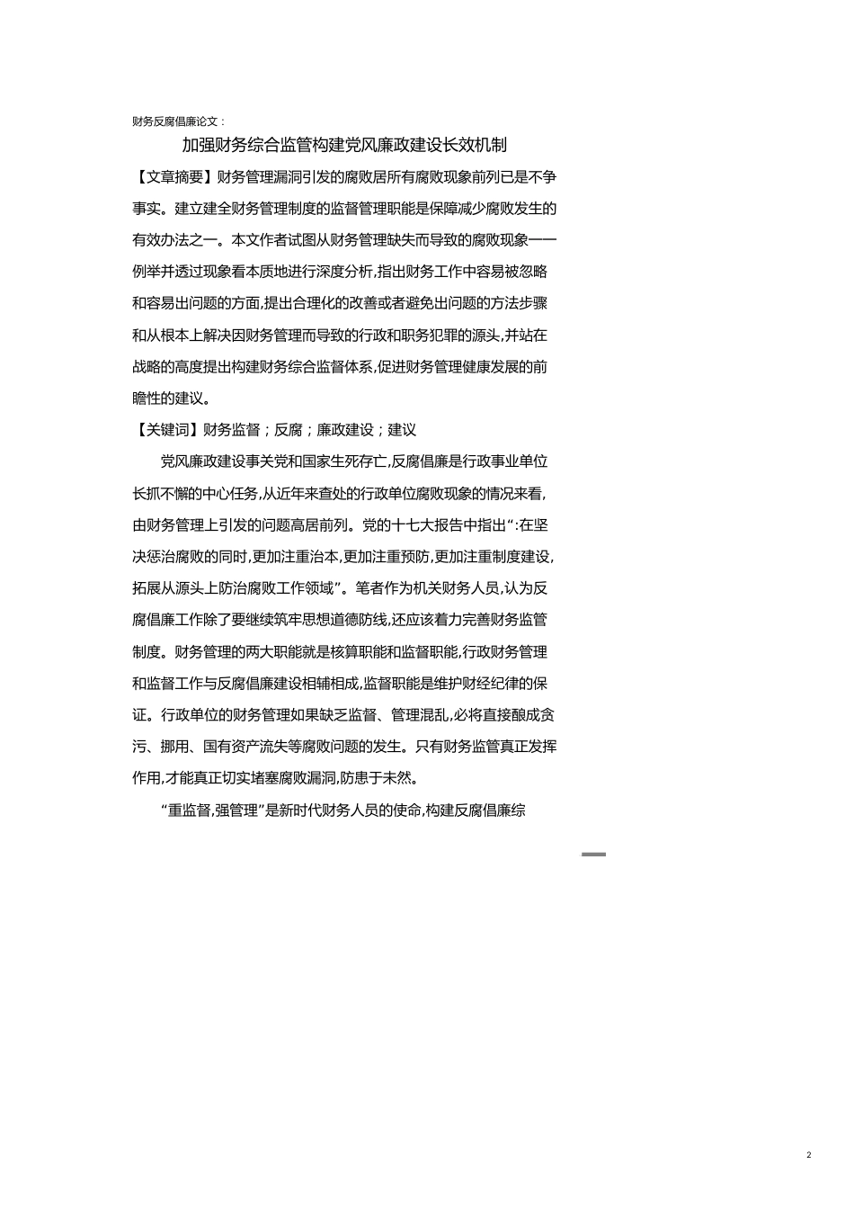 财务反腐倡廉论文加强财务综合监管构建党风廉政建设长效机制_第2页