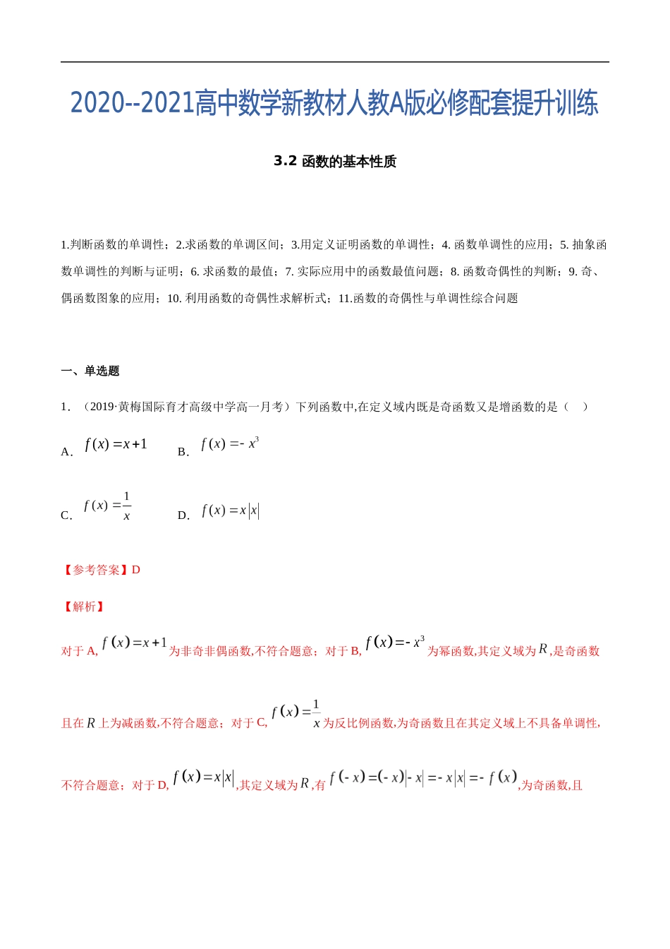 3.2 函数的基本性质-2020-2021高中数学新教材配套提升训练（人教A版必修第一册）（解析版）_第1页