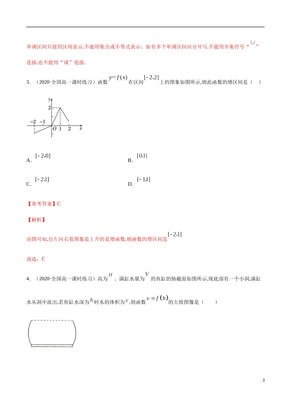 3.2 函数的基本性质-2020-2021高中数学新教材配套提升训练（人教A版必修第一册）（解析版）_第3页