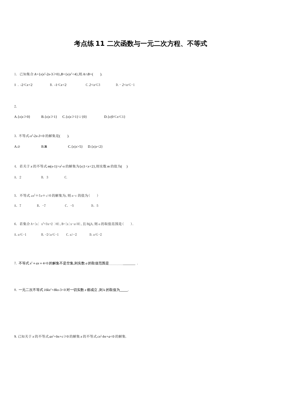 考点练11二次函数与一元二次方程、不等式（1）-2020-2021学年高一数学同步课时考点练（人教A版2019必修第一册）_第1页