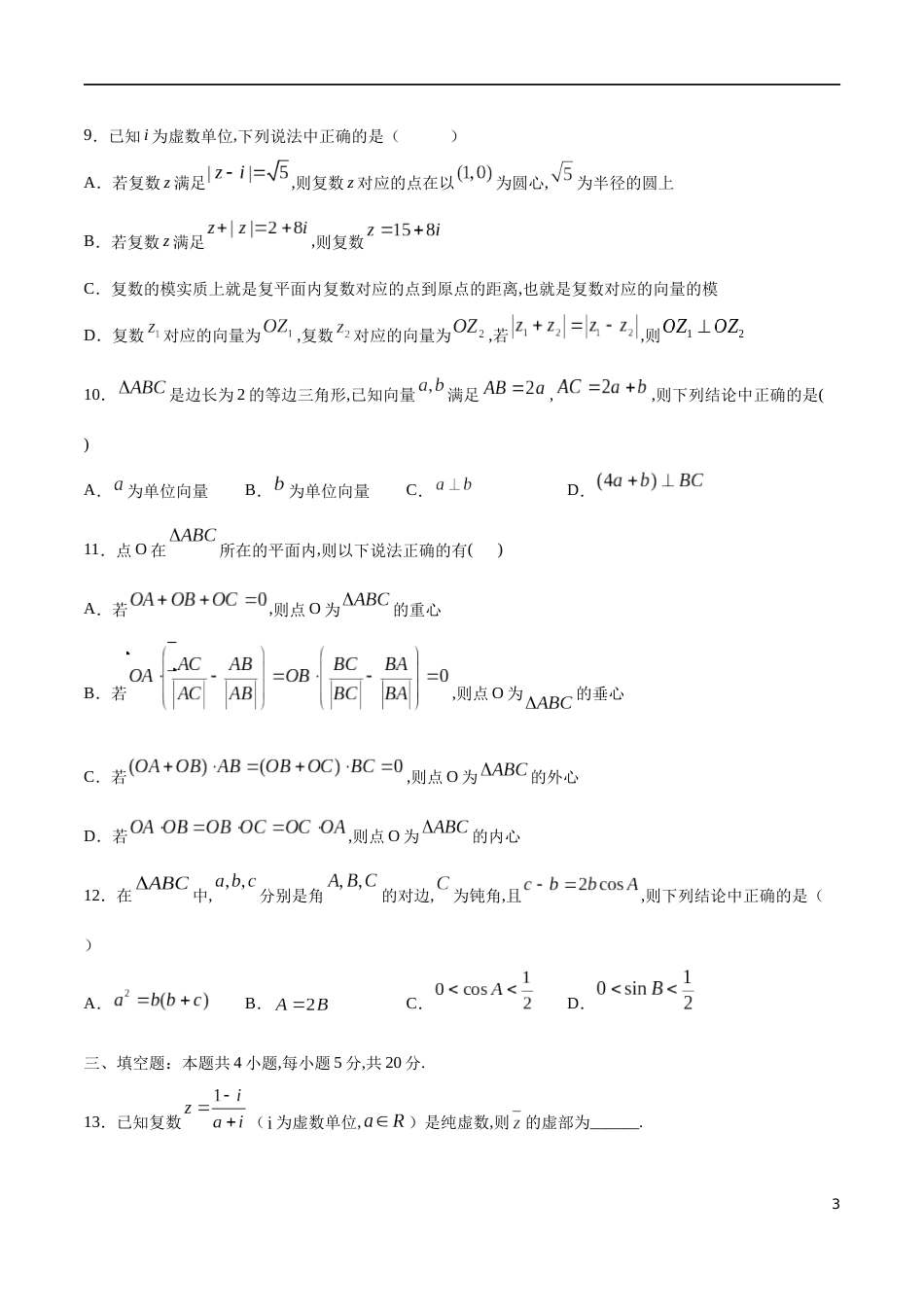 【新教材精创】提升篇（1）-2019-2020学年下学期高一数学复课开学摸底考试卷（人教A版 必修第二册）（原卷版附答案）_第3页