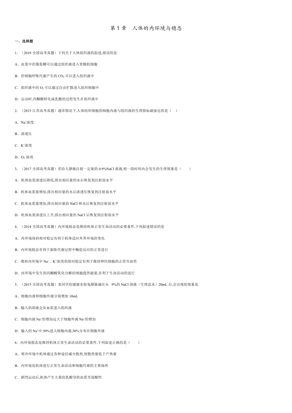 第一单元 人体的内环境稳态【真题训练】-2020-2021学年高二生物单元复习一遍过（人教版2019选择性必修1）_第1页