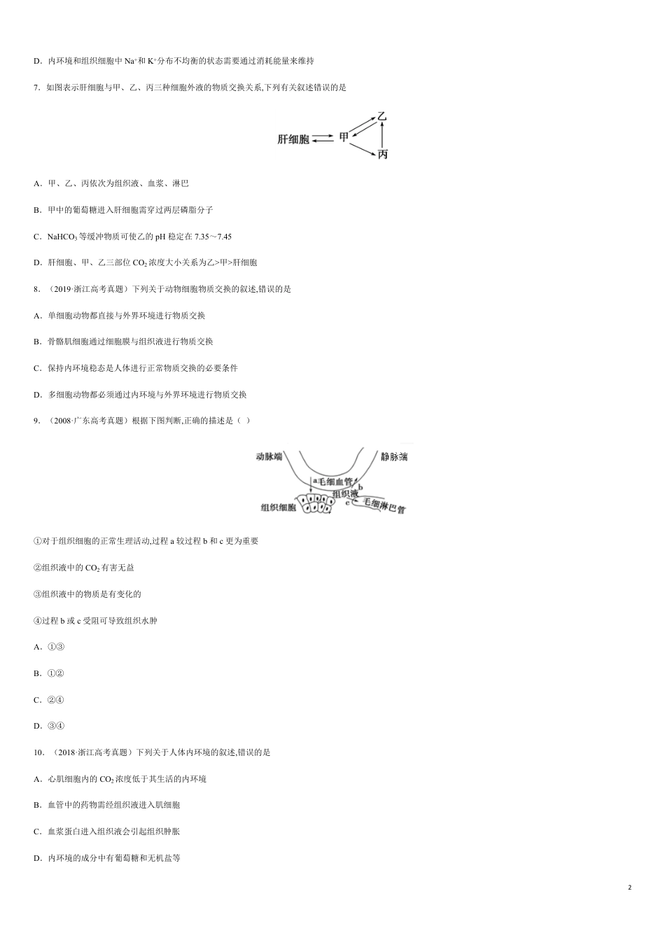 第一单元 人体的内环境稳态【真题训练】-2020-2021学年高二生物单元复习一遍过（人教版2019选择性必修1）_第2页