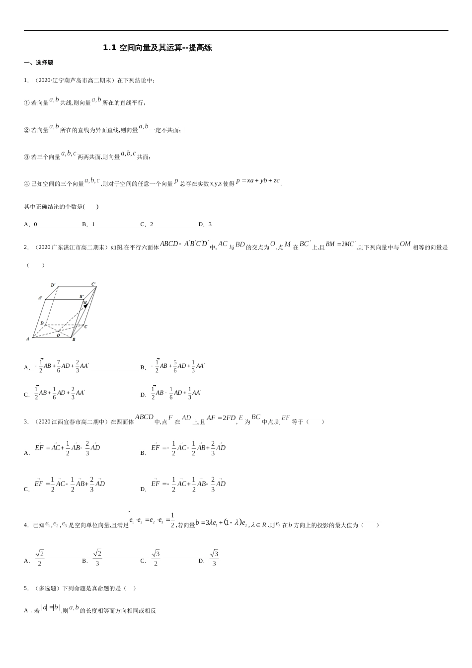 1.1 空间向量及其运算 --提高练（学生版）_第1页