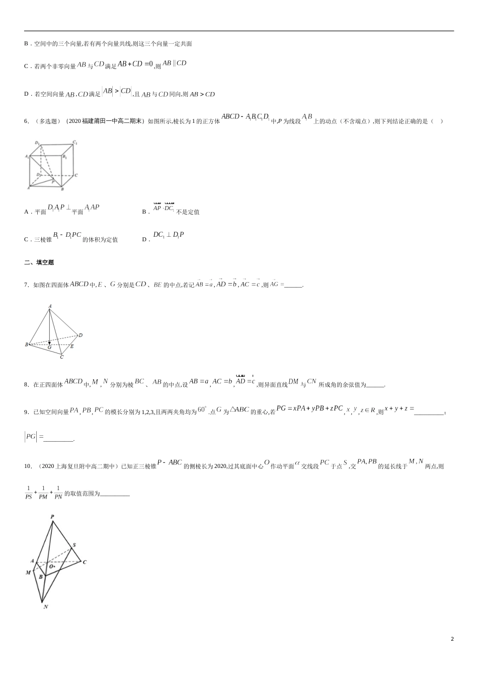 1.1 空间向量及其运算 --提高练（学生版）_第2页