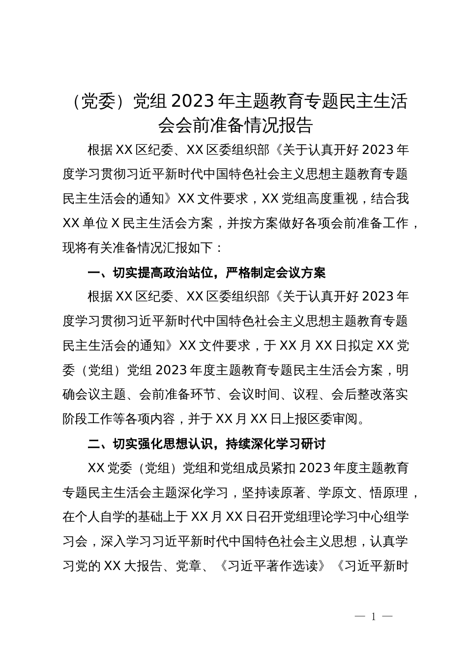 （党委）党组2023年主题教育专题民主生活会会前准备情况报告_第1页