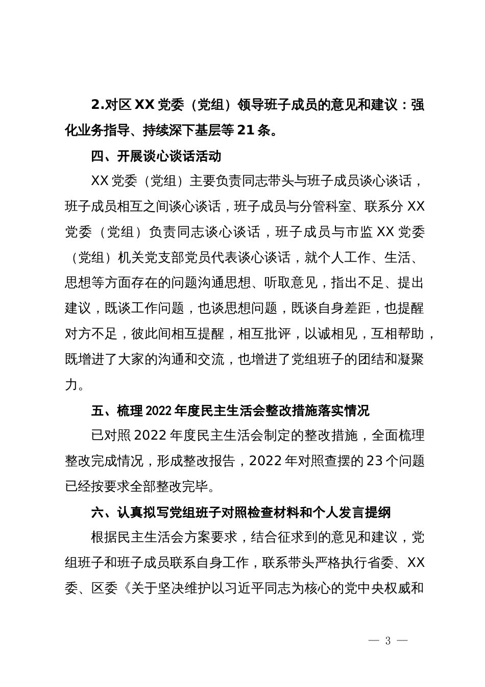 （党委）党组2023年主题教育专题民主生活会会前准备情况报告_第3页