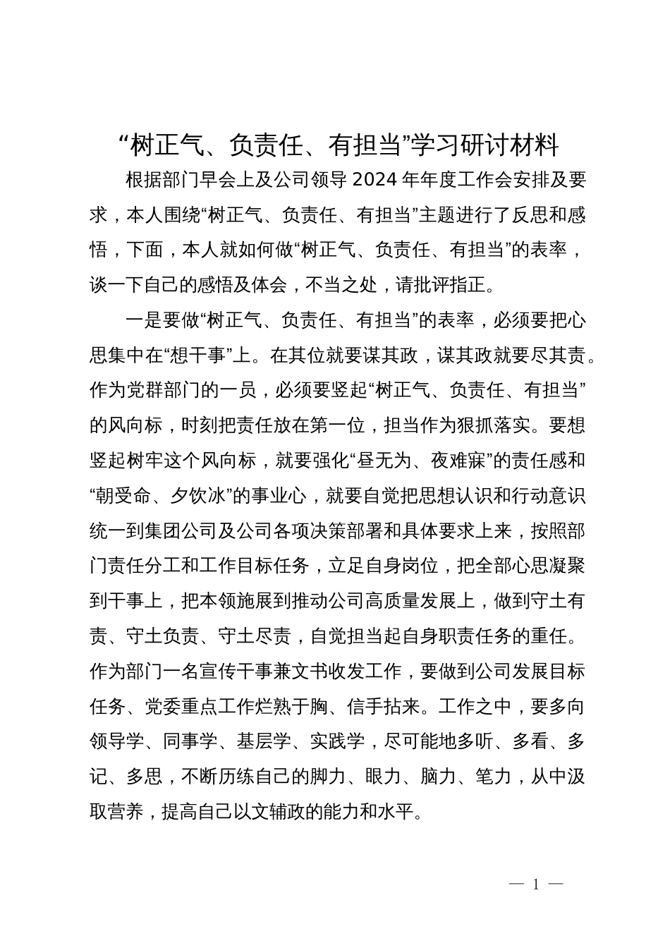 “树正气、负责任、有担当”学习研讨材料_第1页