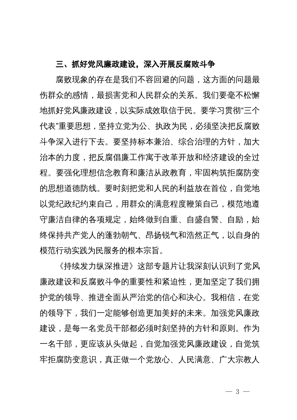 《持续发力 纵深推进》心得体会_第3页