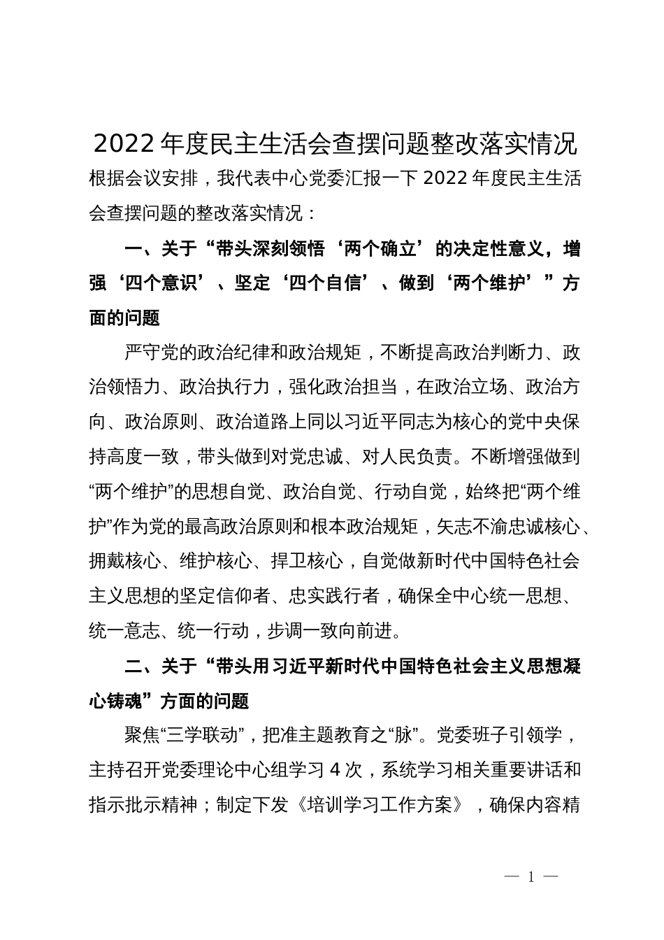 2022年度民主生活会查摆问题整改落实情况_第1页