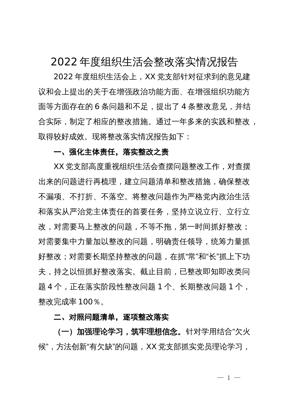 2022年度组织生活会整改落实情况报告_第1页