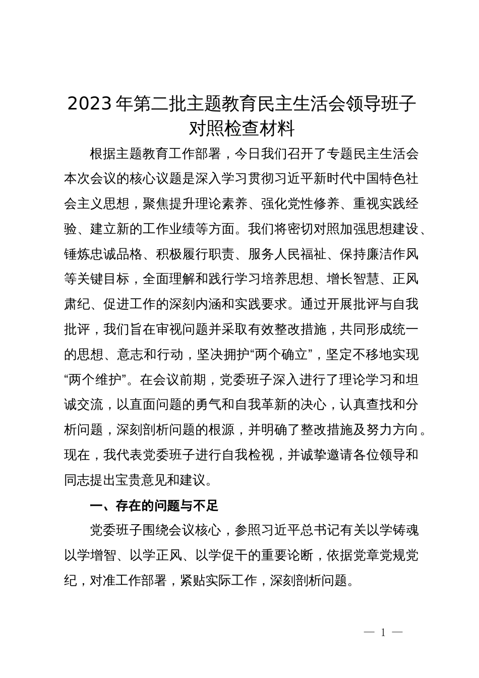 2023年第二批主题教育民主生活会党委领导班子对照检查材料_第1页