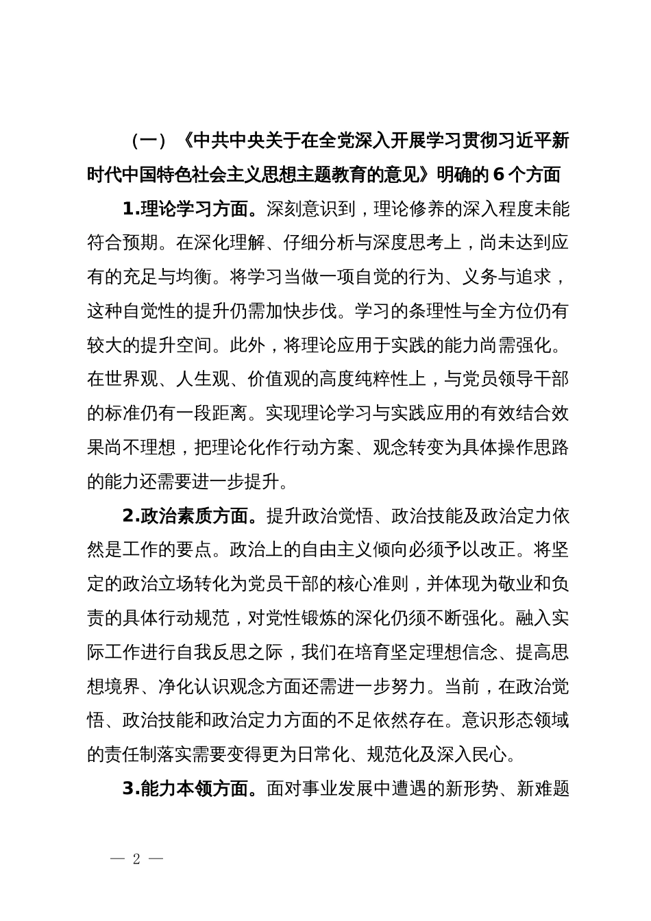 2023年第二批主题教育民主生活会党委领导班子对照检查材料_第2页