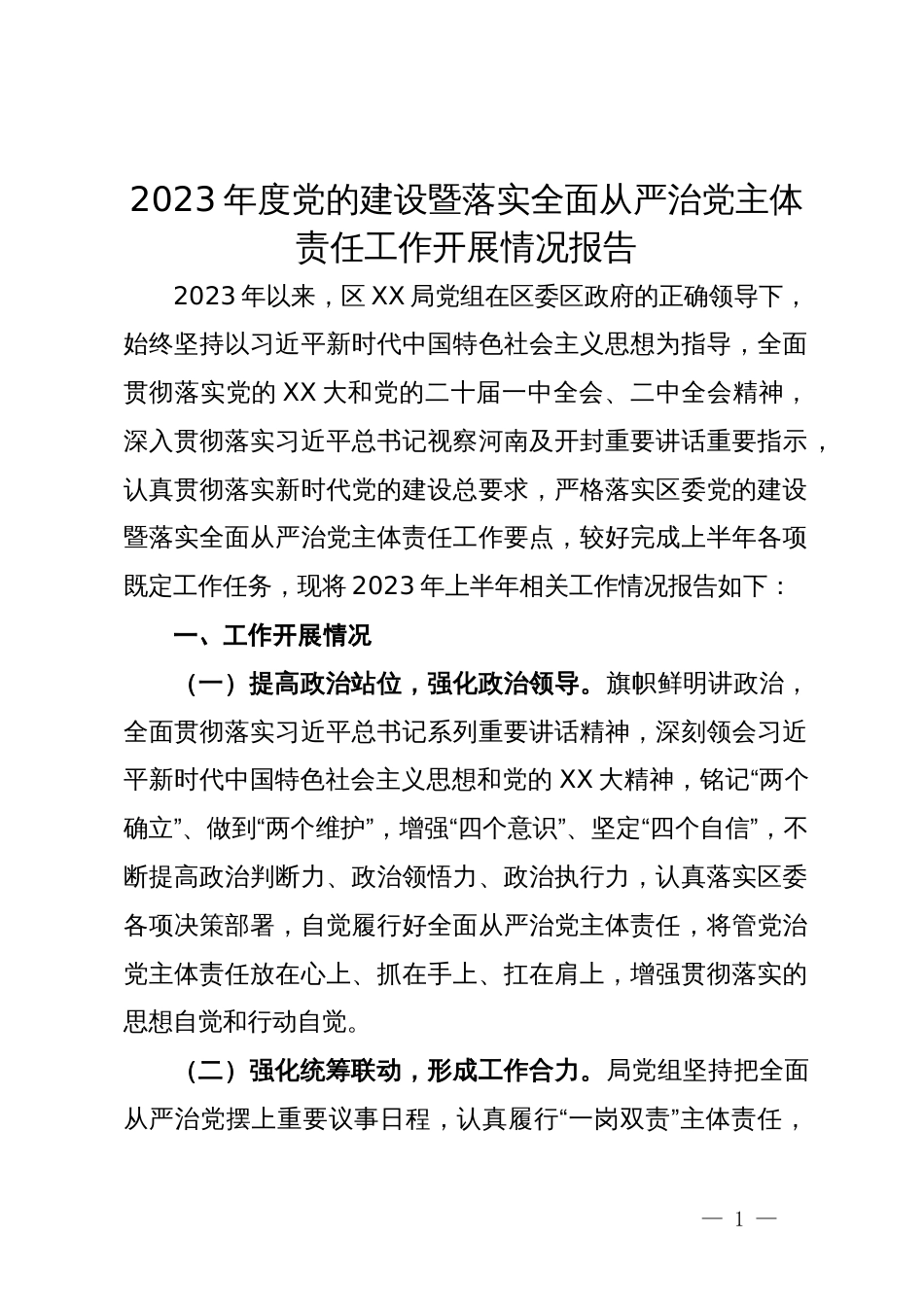 2023年度党的建设暨落实全面从严治党主体责任工作开展情况报告_第1页