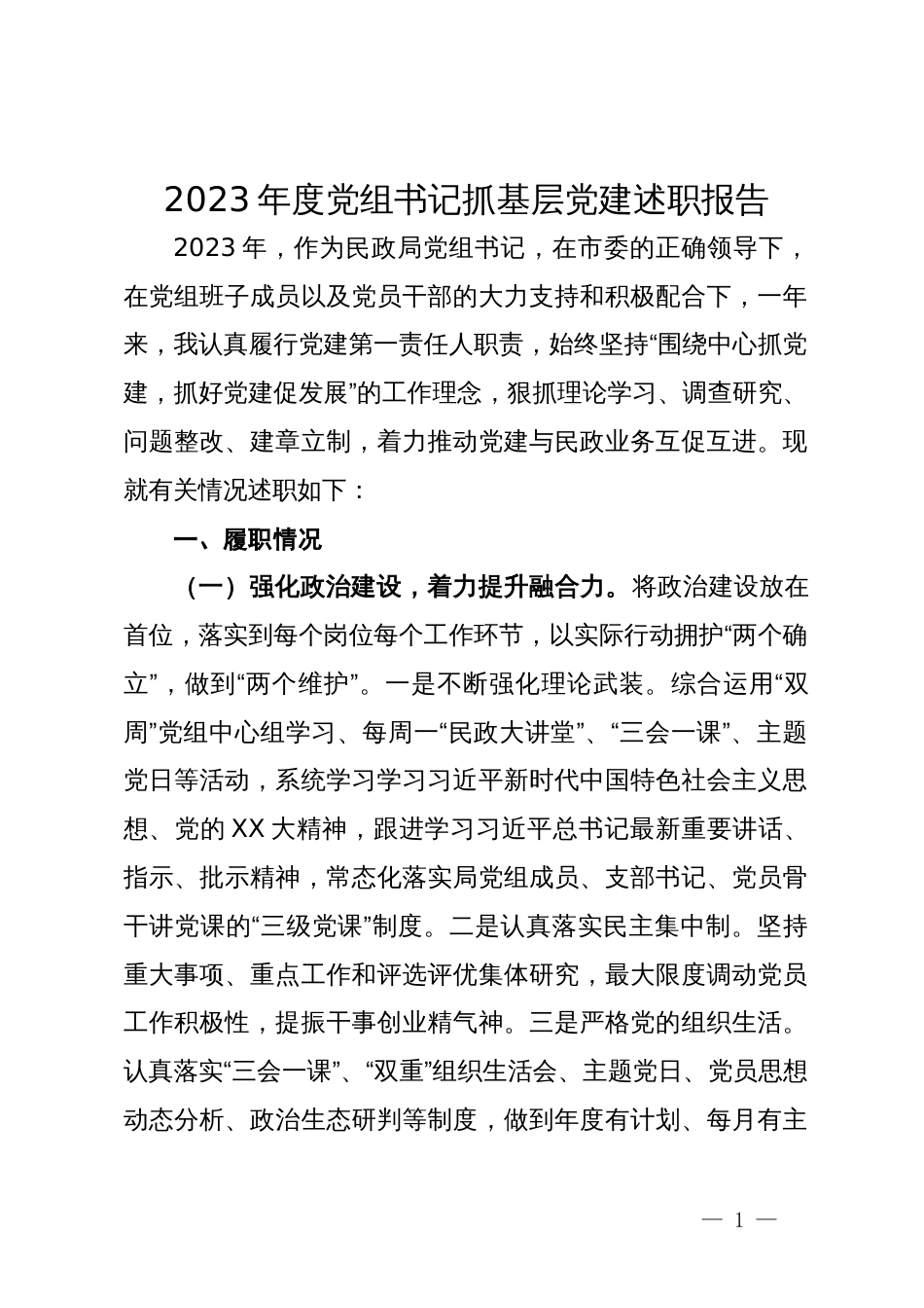 2023年度党组书记抓基层党建述职报告_第1页