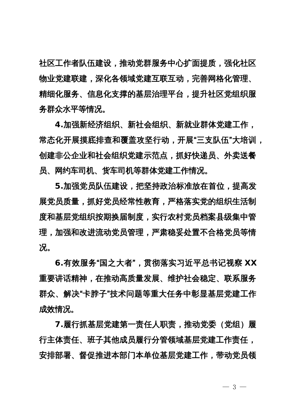 2023年度党组织书记抓基层党建工作述职评议考核实施方案_第3页