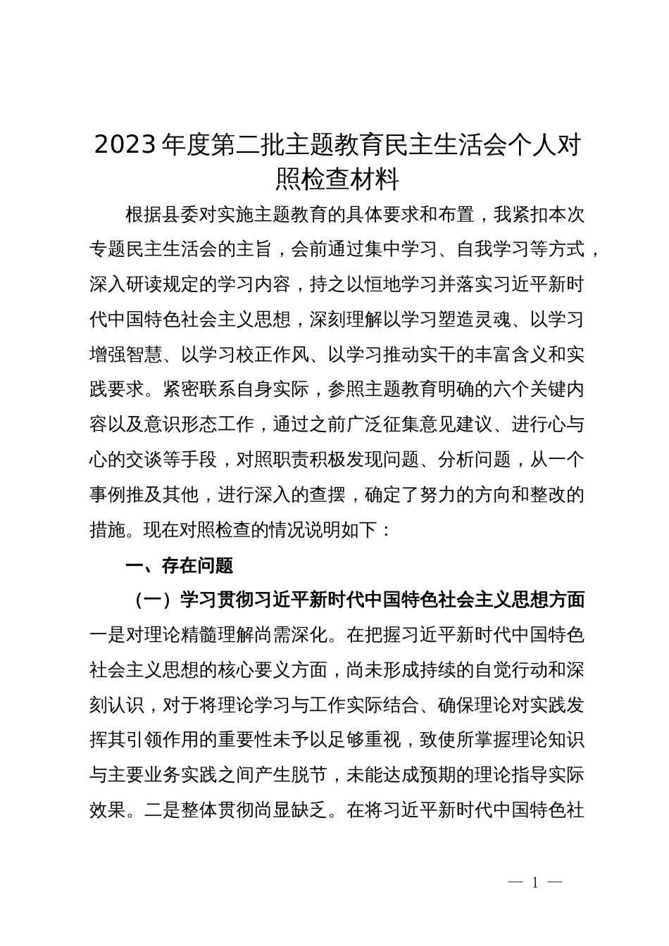 2023年度第二批主题教育民主生活会个人对照检查材料 (2)_第1页