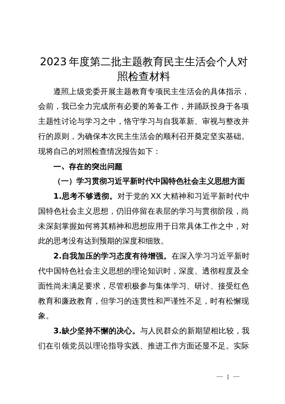 2023年度第二批主题教育民主生活会个人对照检查材料_第1页