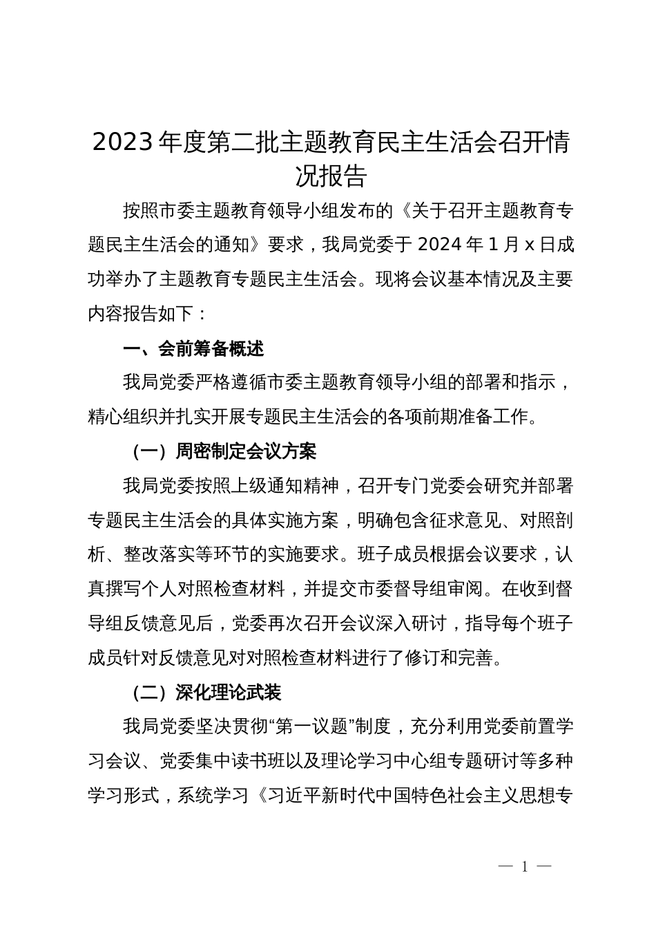 2023年度第二批主题教育民主生活会召开情况报告_第1页